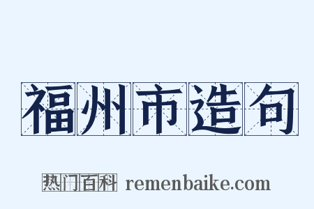 福州市造句是什么意思的图片